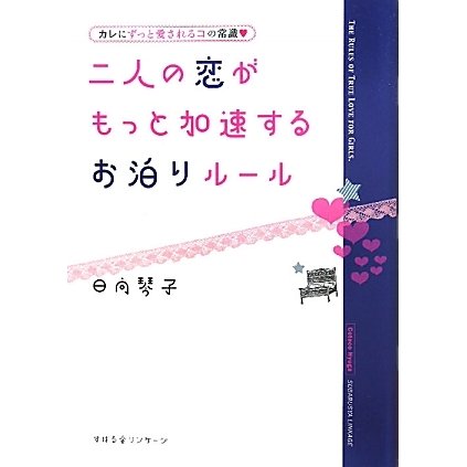 二人の恋がもっと加速するお泊りルール―カレにずっと愛されるコの常識 [単行本]