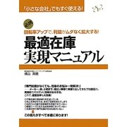 最適在庫実現マニュアル―「小さな会社」でもすぐ使える!回転率アップで、利益がムダなく拡大する! [単行本]