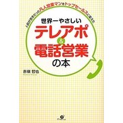 世界一やさしい テレアポ&電話営業の本 [単行本]