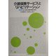 介護保険サービスとリハビリテーション―ICFに立った自立支援の理念と技法 [単行本]