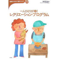 一人ひとりが輝くレクリエーション・プログラム(おはよう21ブックス―基礎から学ぶ介護シリーズ) [単行本]