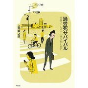 過労死サバイバル―仕事ストレスが心身を蝕む前に(シリーズCura) [単行本]