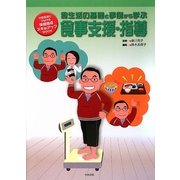 食生活の基礎と事例から学ぶ食事支援・指導(行動変容につなげる保健指導スキルアップBOOK) [単行本]