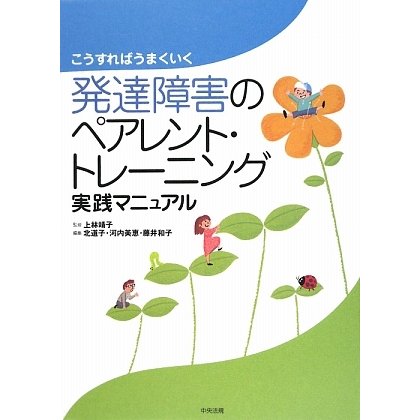 発達障害のペアレント・トレーニング実践マニュアル―こうすればうまくいく [単行本]