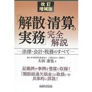 「解散・清算の実務」完全解説―法律・会計・税務のすべて 改訂増補版 [単行本]