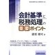 会計基準と税務処理の重要ポイント [単行本]