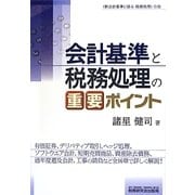 会計基準と税務処理の重要ポイント [単行本]