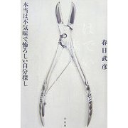 本当は不気味で怖ろしい自分探し [単行本]