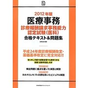 医療事務診療報酬請求事務能力認定試験(医科)合格テキスト&問題集〈2012年版〉 [単行本]