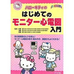 ハローキティのはじめてのモニター心電図入門 [事典辞典]