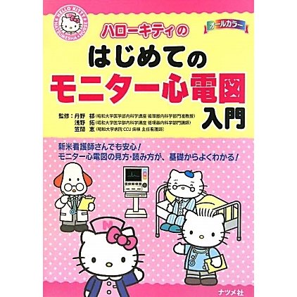 ハローキティのはじめてのモニター心電図入門 [事典辞典]