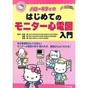ハローキティのはじめてのモニター心電図入門 [事典辞典]