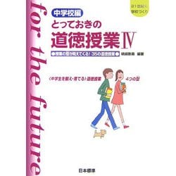 中学校編 とっておきの道徳授業〈4〉授業の型が見えてくる!35の道徳授業―"中学生を鍛え・育てる"道徳授業4つの型(21世紀の学校づくり) [単行本]