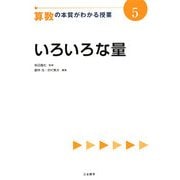 いろいろな量(算数の本質がわかる授業〈5〉) [全集叢書]