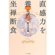 直感力を養う坐禅断食 [単行本]