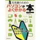 写真派のためのパソコンがよく分かる本―for Windows7 重版 [単行本]