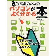 写真派のためのパソコンがよく分かる本―for Windows7 重版 [単行本]