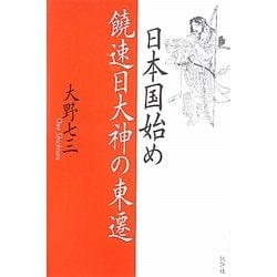 日本国始め 饒速日大神の東遷 [単行本]