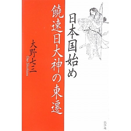 日本国始め 饒速日大神の東遷 [単行本]