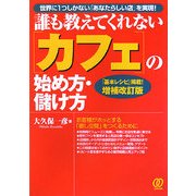 誰も教えてくれない「カフェ」の始め方・儲け方―世界に1つしかない「あなたらしい店」を実現! 増補改訂版 [単行本]