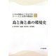 島と海と森の環境史(シリーズ日本列島の三万五千年―人と自然の環境史〈4〉) [単行本]