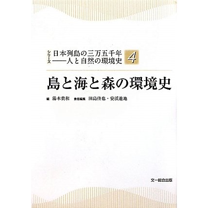 島と海と森の環境史(シリーズ日本列島の三万五千年―人と自然の環境史〈4〉) [単行本]