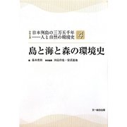 島と海と森の環境史(シリーズ日本列島の三万五千年―人と自然の環境史〈4〉) [単行本]