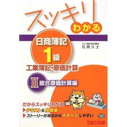 スッキリわかる日商簿記1級 工業簿記・原価計算〈2〉総合原価計算編(スッキリわかるシリーズ) [単行本]
