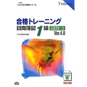 合格トレーニング 日商簿記1級工業簿記・原価計算〈1〉Ver.4.0 第4版 (よくわかる簿記シリーズ) [単行本]