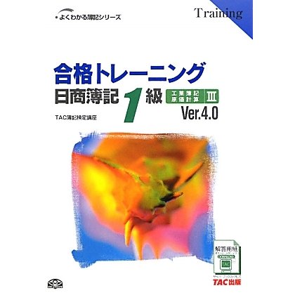 合格トレーニング 日商簿記1級工業簿記・原価計算〈3〉Ver.4.0 第4版 (よくわかる簿記シリーズ) [単行本]