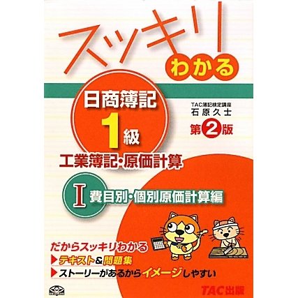 スッキリわかる日商簿記1級 工業簿記・原価計算〈1〉費目別・個別原価計算編 第2版 (スッキリわかるシリーズ) [単行本]