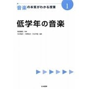 低学年の音楽(音楽の本質がわかる授業〈1〉) [全集叢書]