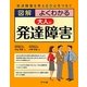図解 よくわかる大人の発達障害 [単行本]