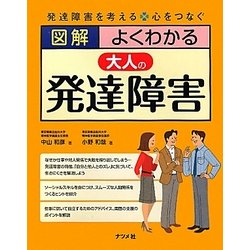 図解 よくわかる大人の発達障害 [単行本]