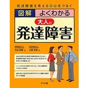 図解 よくわかる大人の発達障害 [単行本]