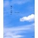 気にしない [単行本]