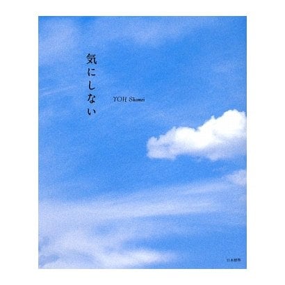 気にしない [単行本]