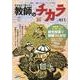 子どもを「育てる」教師のチカラ No.11 [単行本]