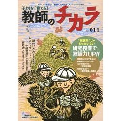 子どもを「育てる」教師のチカラ No.11 [単行本]