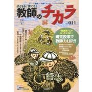 子どもを「育てる」教師のチカラ No.11 [単行本]