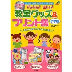 かんたん!楽しい!教室グッズ&プリント集 小学校 [単行本]