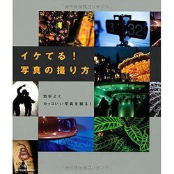 イケてる!写真の撮り方－効率よくカッコいい写真を撮る（タツミムック） [ムックその他]