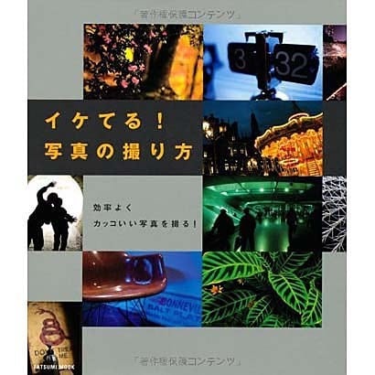 イケてる!写真の撮り方－効率よくカッコいい写真を撮る（タツミムック） [ムックその他]