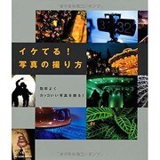 イケてる!写真の撮り方－効率よくカッコいい写真を撮る（タツミムック） [ムックその他]