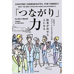 「つながり」力―結果が出せる人になる [単行本]