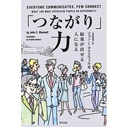 「つながり」力―結果が出せる人になる [単行本]