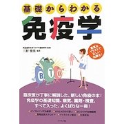 基礎からわかる免疫学 [単行本]