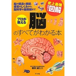 史上最強カラー図解 プロが教える脳のすべてがわかる本 [単行本]