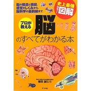 史上最強カラー図解 プロが教える脳のすべてがわかる本 [単行本]