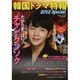 韓国ドラマ特報 2012Special（ぶんか社ムック 353） [ムックその他]